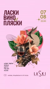 07.08 LASKI Вино и Пляски 