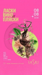 08.08 Laski Вино и Пляски