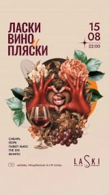 15.08 LASKI Вино и Пляски