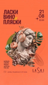 21.08 LASKI Вино и Пляски