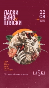 22.08 Laski Вино и Пляски