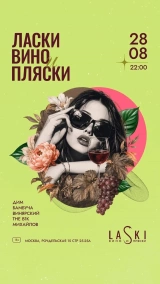 28.08 LASKI ВИНО И ПЛЯСКИ