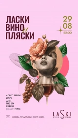 29.08 LASKI ВИНО И ПЛЯСКИ